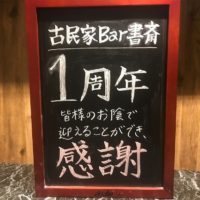 『古民家Bar 書斎』オープン1周年★これを頼めば間違いない！人気メニュートップ5